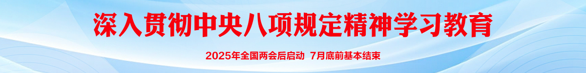中央八项规定精神专题