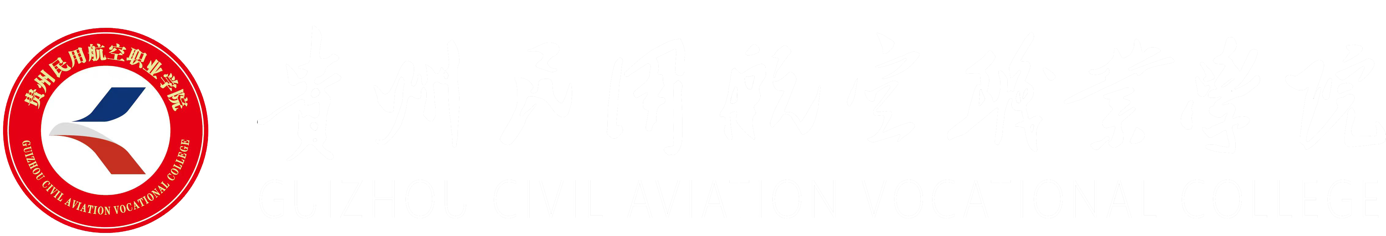 贵州民用航空职业学院