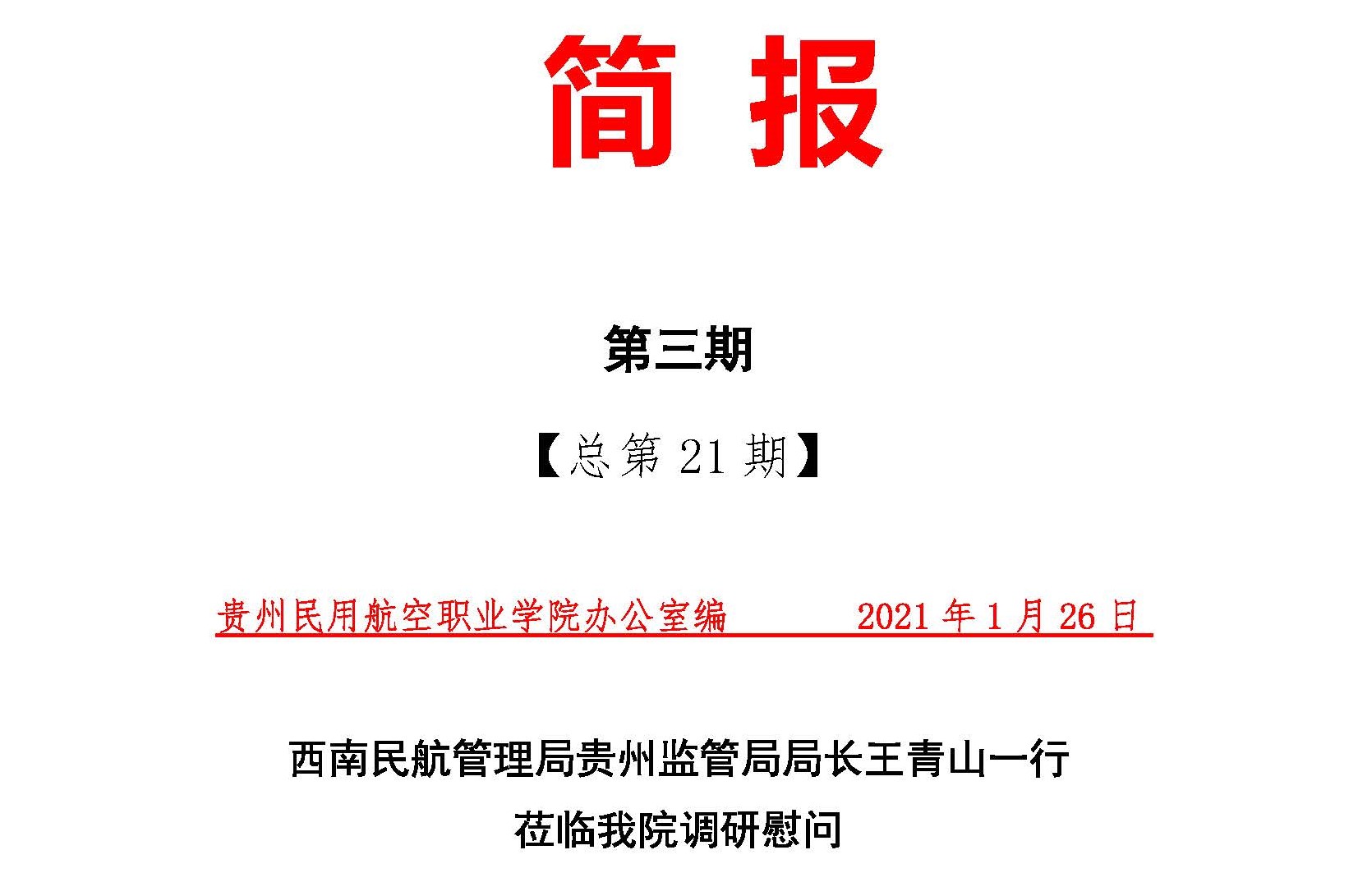 1西南民航管理局贵州监管局局长王青山一行到我院调研慰问(1)_页面_1.jpg