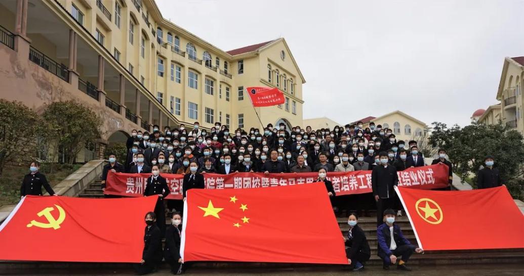 贵州民用航空职业学院 首期团校暨“青马工程”培...