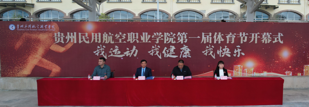 贵州民用航空职业学院隆重举行第一届体育节开幕式...