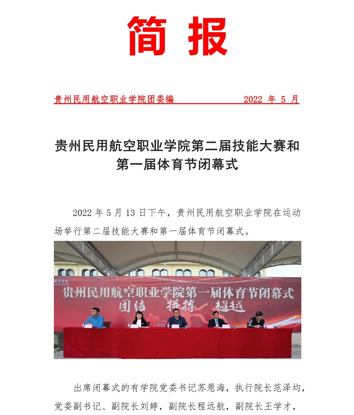 （新闻稿）贵州民用航空职业学院第二届技能大赛和第一届体育节闭幕式2_1.jpg