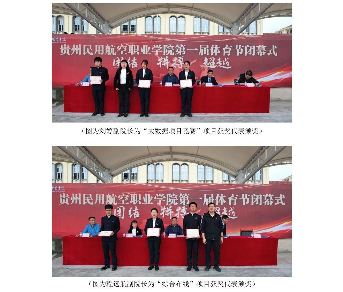 （新闻稿）贵州民用航空职业学院第二届技能大赛和第一届体育节闭幕式2_4.jpg