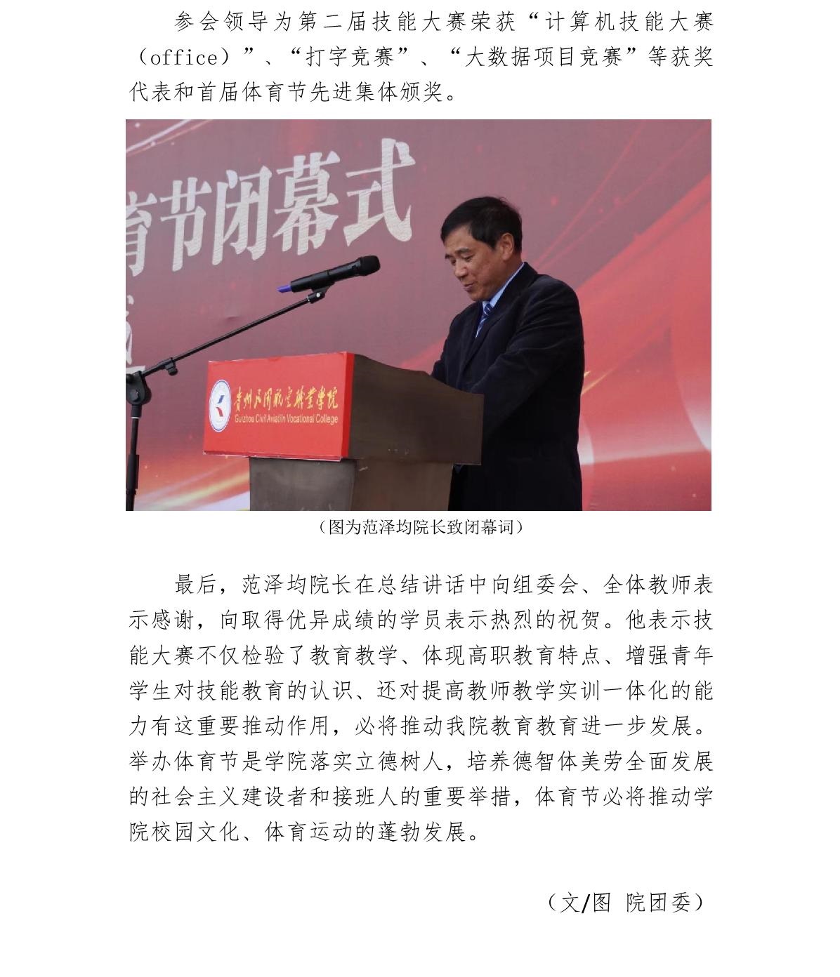 （新闻稿）贵州民用航空职业学院第二届技能大赛和第一届体育节闭幕式2_8.jpg