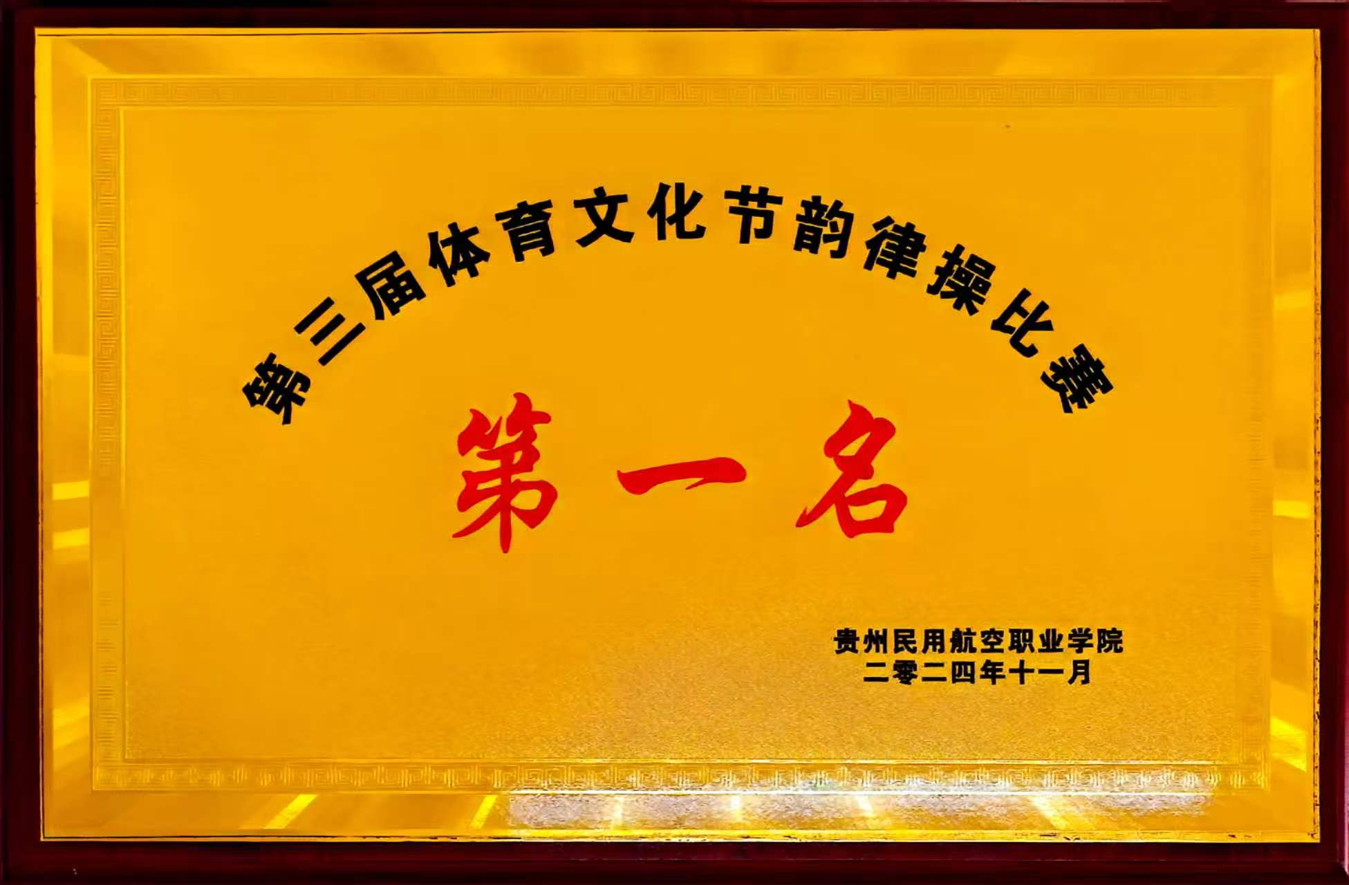 商务学院2024年11月荣获第三届体育文化节韵律操比赛一等奖