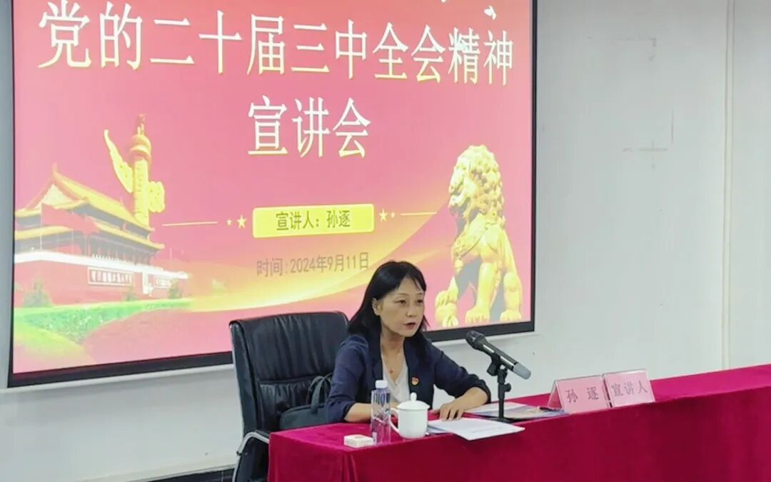 党的二十届三中全会精神宣讲会圆满举行