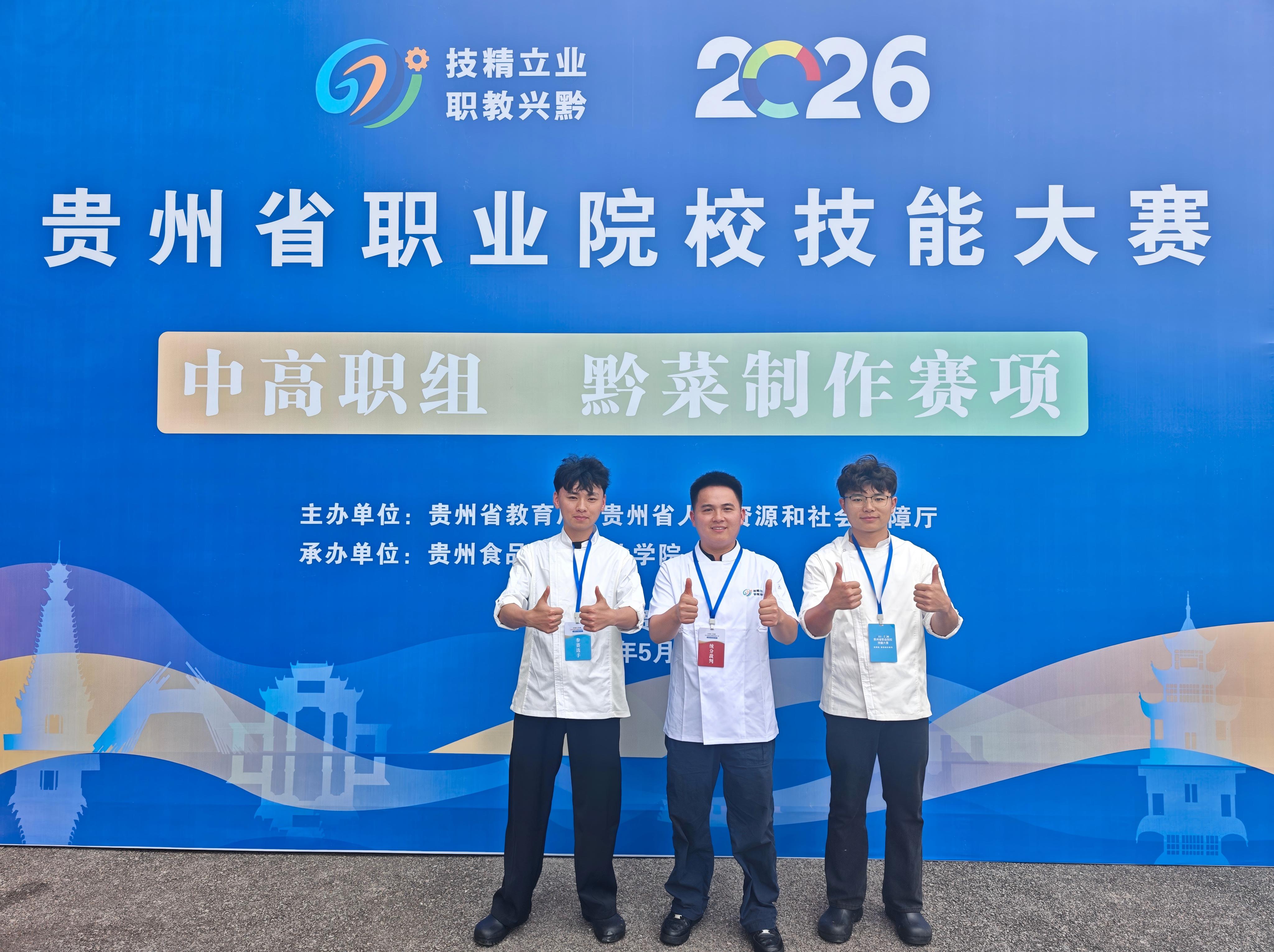 2026年获贵州省职业院校技能大赛特色赛项黔菜制作“二等奖”