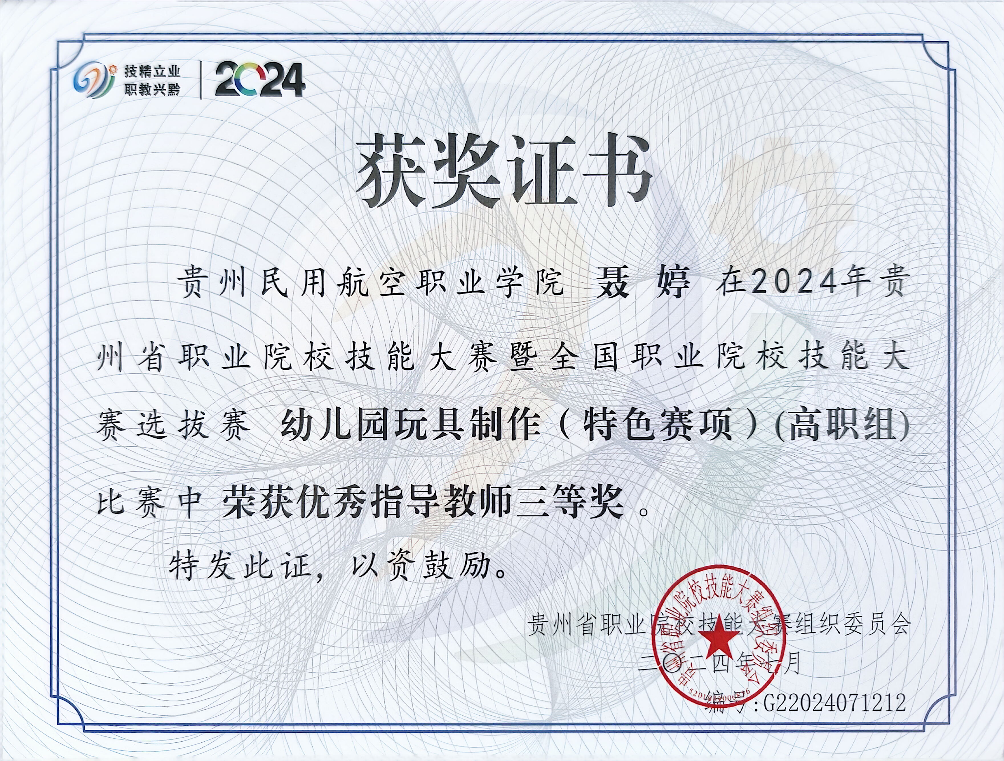 图为聂婷在2024年贵州省职业院校技能大赛暨全国职业院校技能大赛选拔赛幼儿园玩具制作(特色赛项)(高职组)比赛中荣获优秀指导教师三等奖