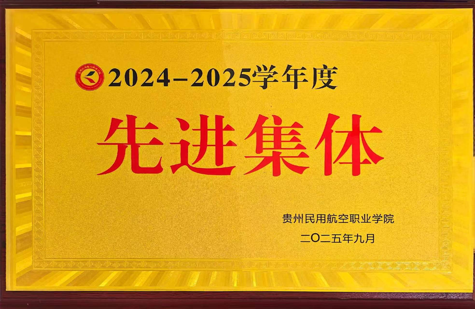 2025年09月商务学院荣获校级先进集体