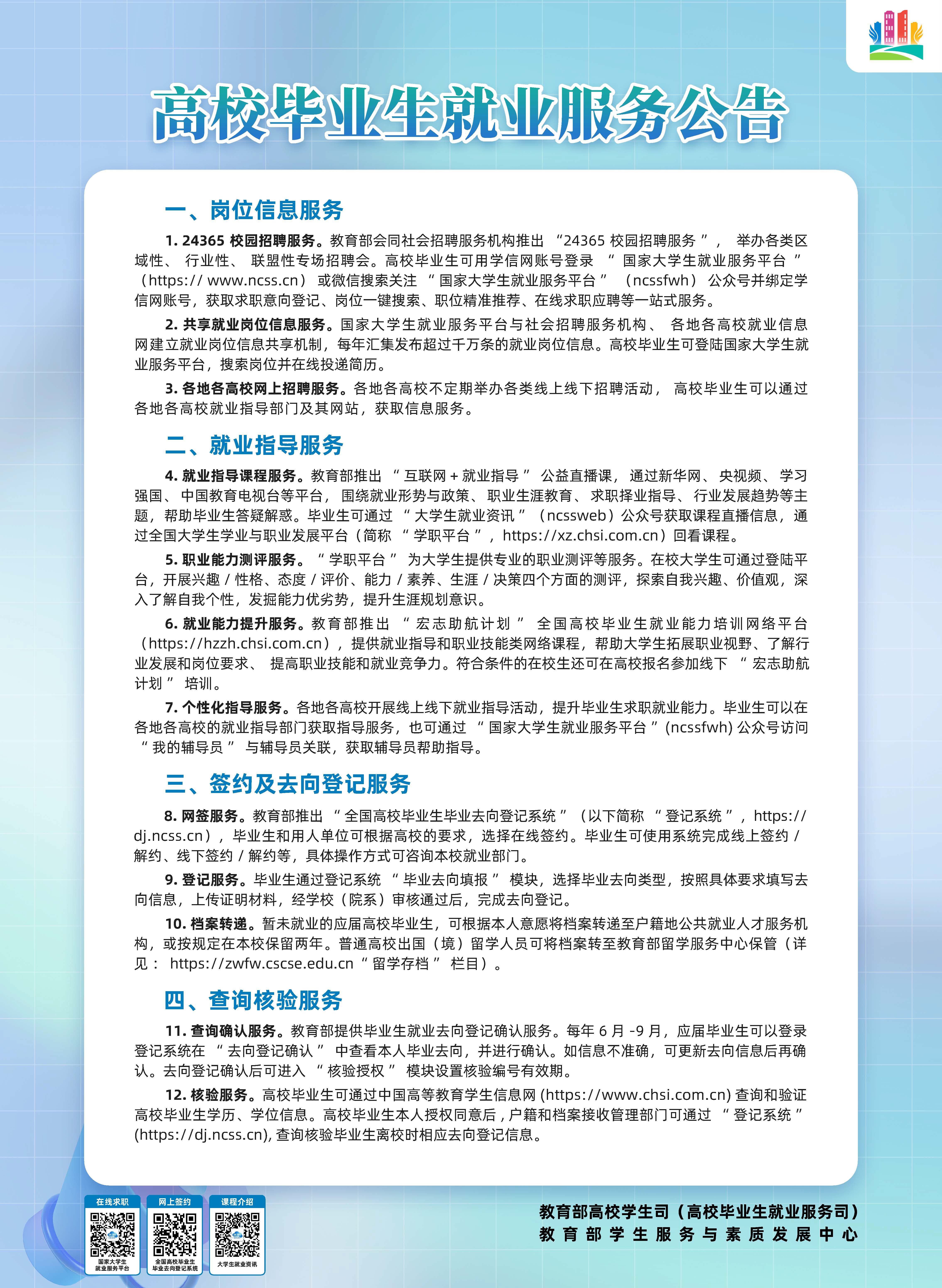 普通高校毕业生就业服务公告