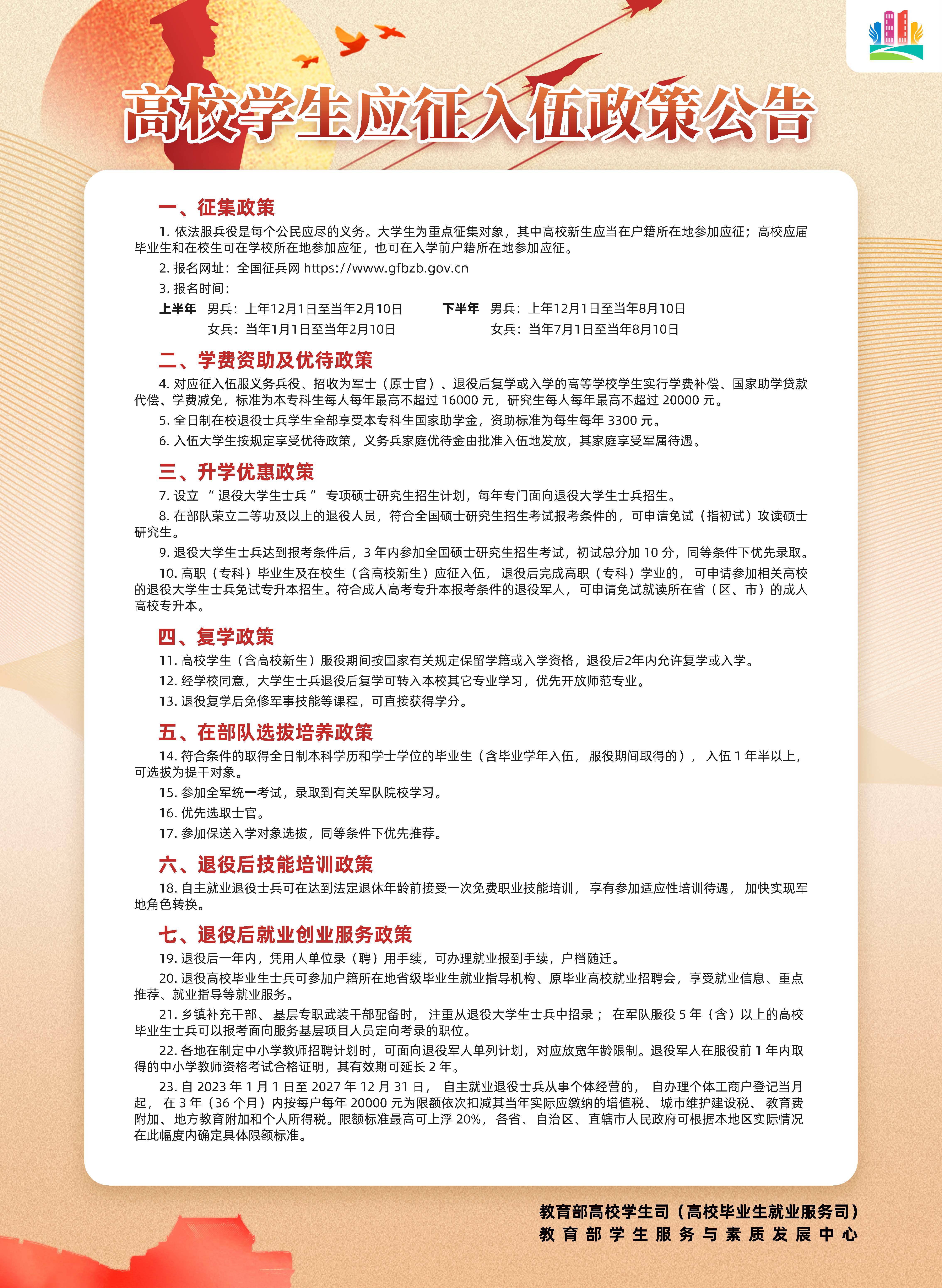 普通高校学生应征入伍政策公告
