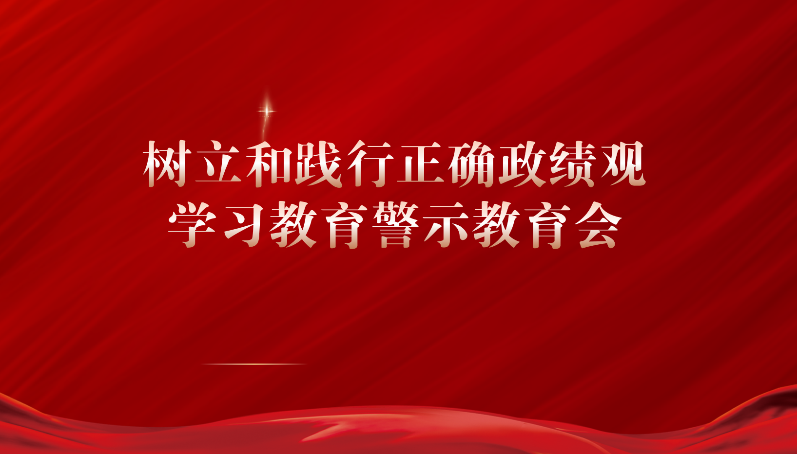 贵州民用航空职业学院树立和践行正确政绩观学习教育警示教育会召开