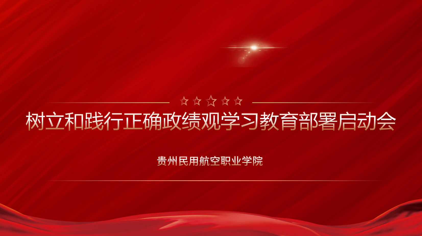 贵州民用航空职业学院树立和践行正确政绩观学习教育部署启动会
