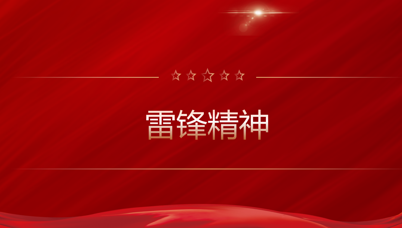学习路上|雷锋精神