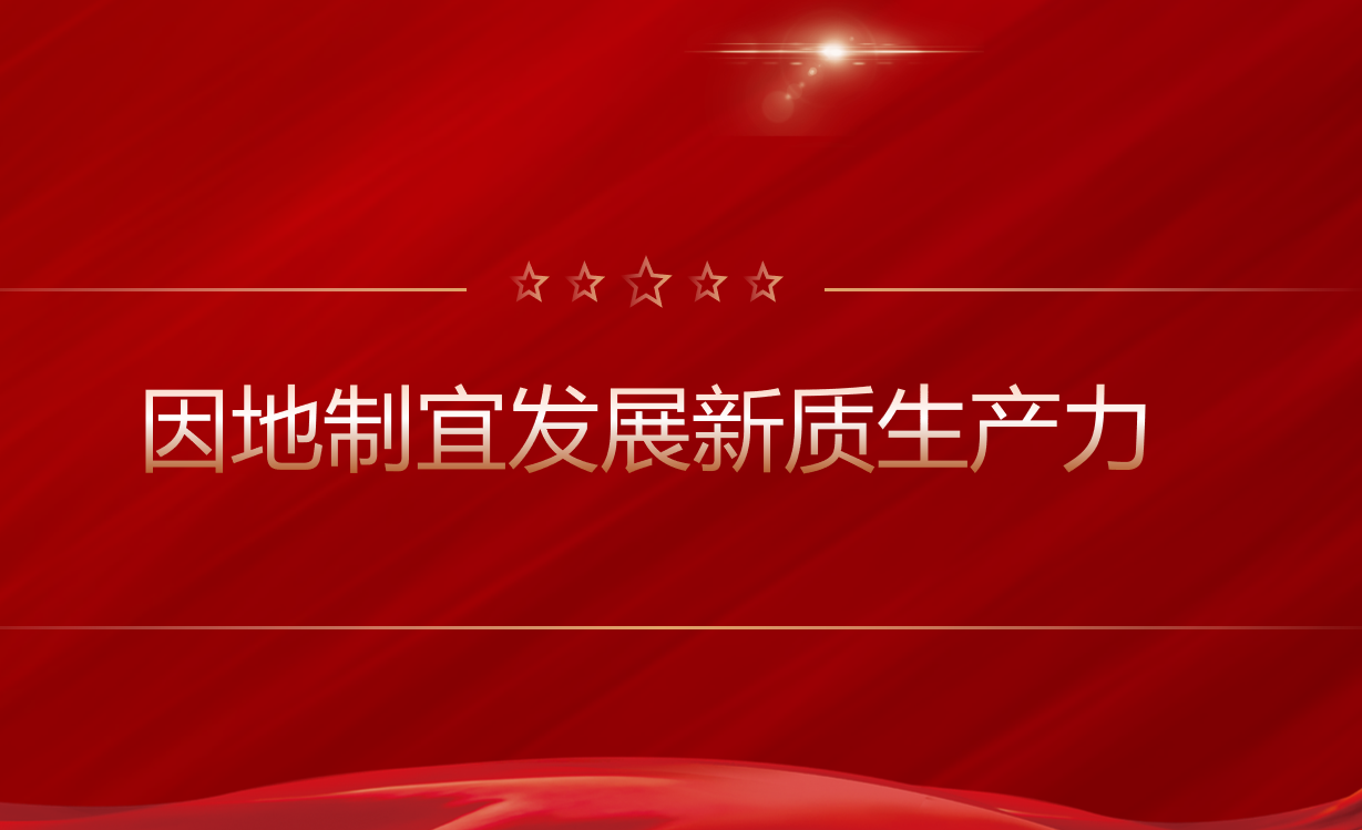 学习路上 | 因地制宜发展新质生产力