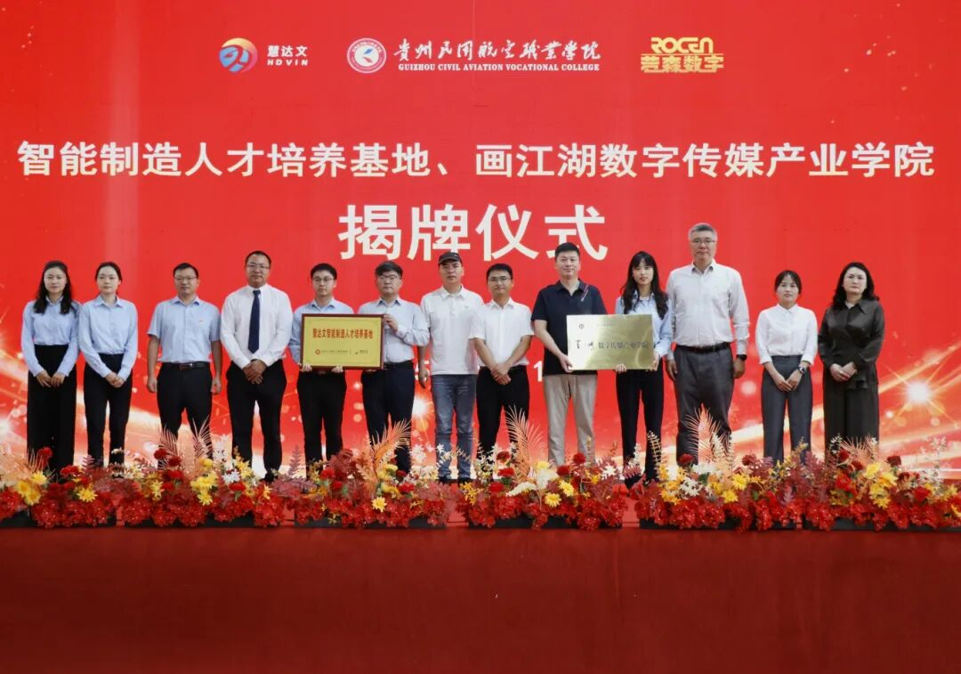 贵州民用航空职业学院“智能制造人才培养基地” 与“画江湖数字传媒产业学院”正式揭牌