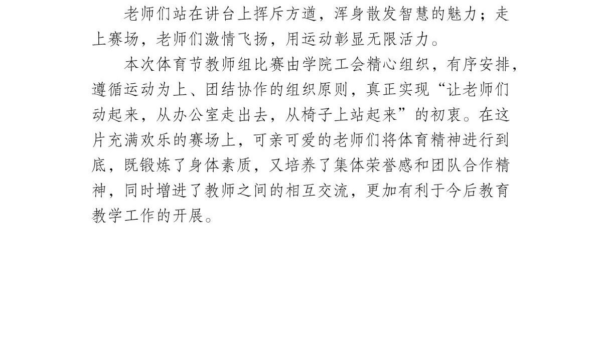 体育节教师组新闻稿(2)_4.jpg