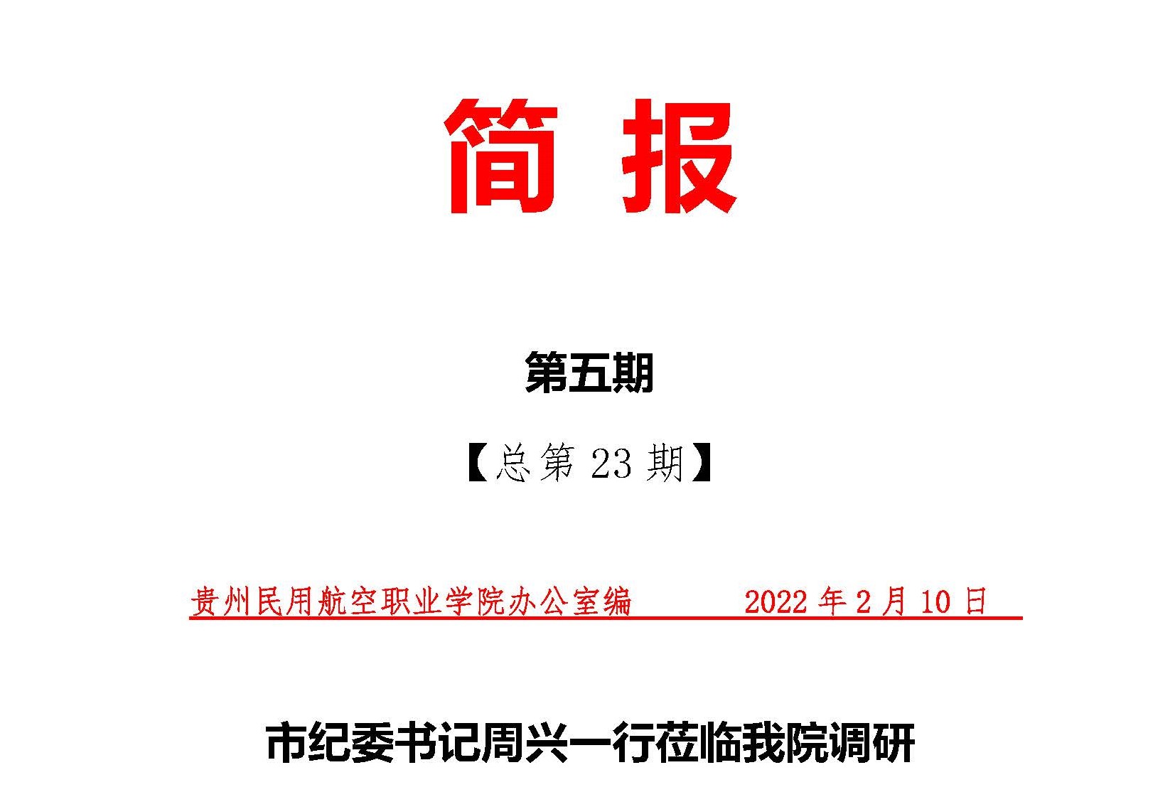 1644594989123024078.jpg 1市纪委书记周兴一行莅临我院调研(2)_页面_1.jpg