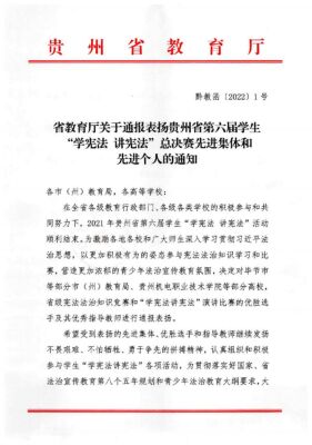 2022.1.6省教育厅关于通报表扬贵州省第六届学生“学宪法将宪法”总决赛先进集体和先进个人的通知_1.jpg