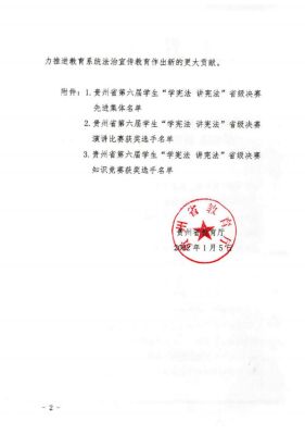 2022.1.6省教育厅关于通报表扬贵州省第六届学生“学宪法将宪法”总决赛先进集体和先进个人的通知_2.jpg
