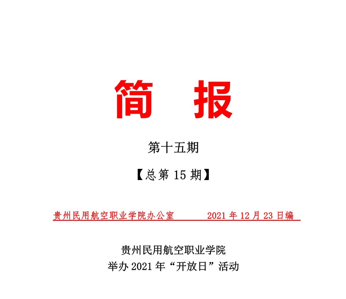 1640238430513003769.jpg 第14期简报(改)_1.jpg