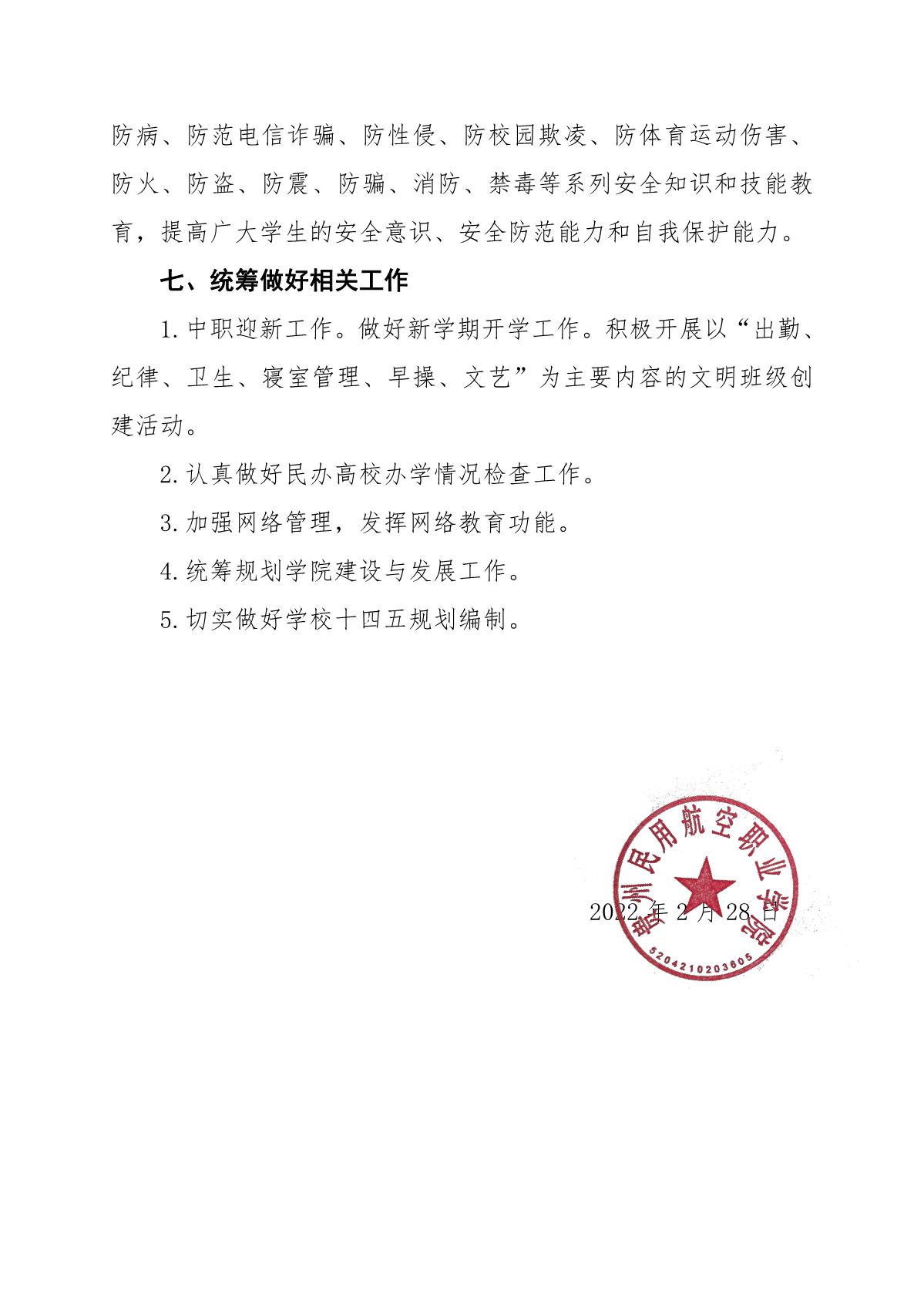 2022.3.7贵民航职院发〔2022〕5号关于贵州民用航空职业学院2022年春季学期工作要点_6.jpg