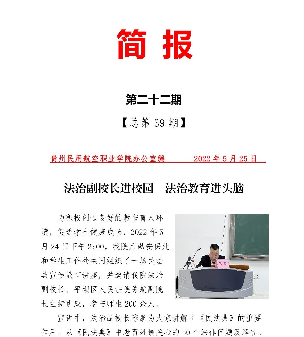 2022.5.25贵州民用航空职业学院（第二十二期简报） 法治副校长进校园  法治教育进头脑_1.jpg