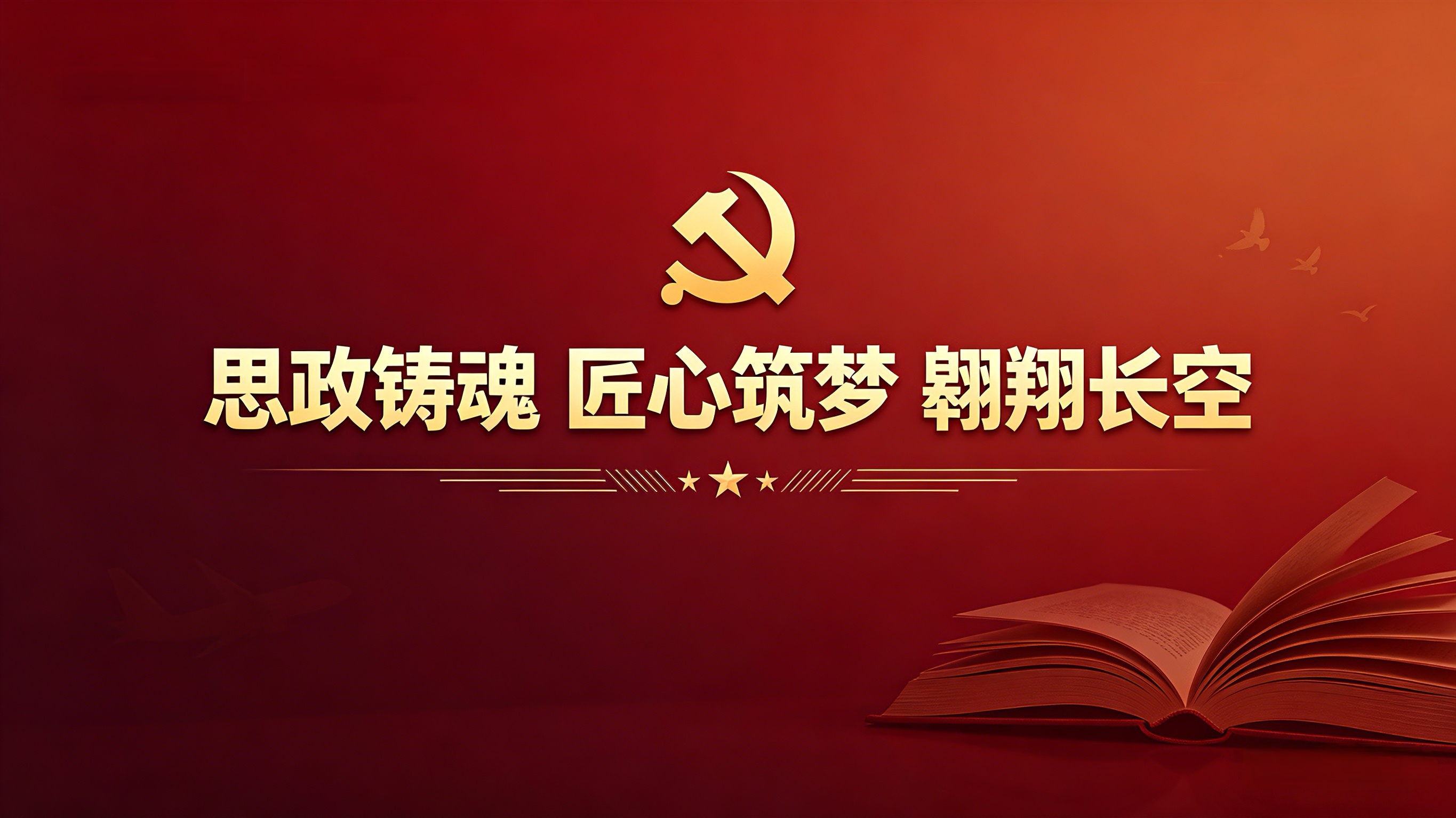 党建思政主题横幅
