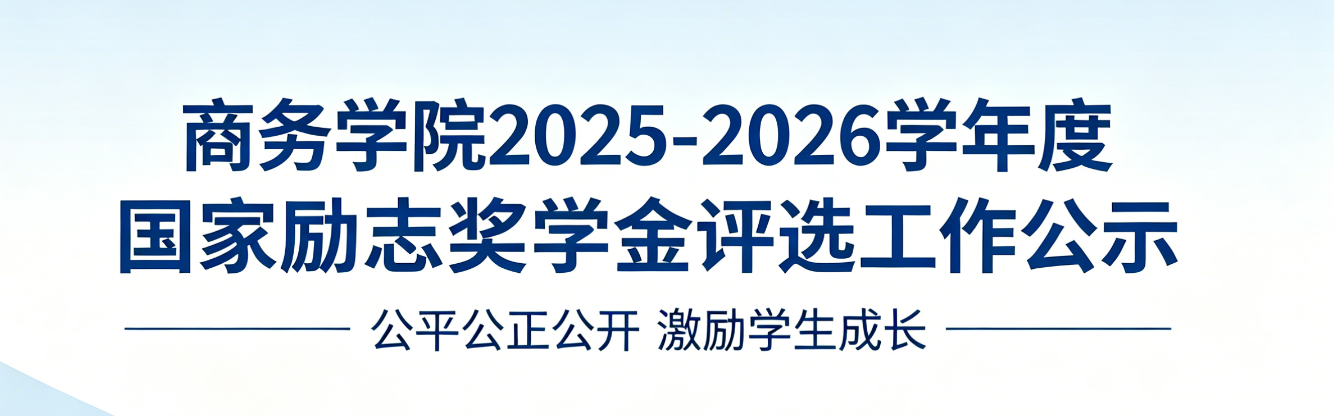 商务学院关于开展2025-2026学年度国家励志奖学金评选工作的公示