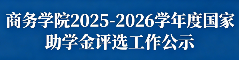 商务学院关于开展2025-2026学年度国家助学金评选工作的公示