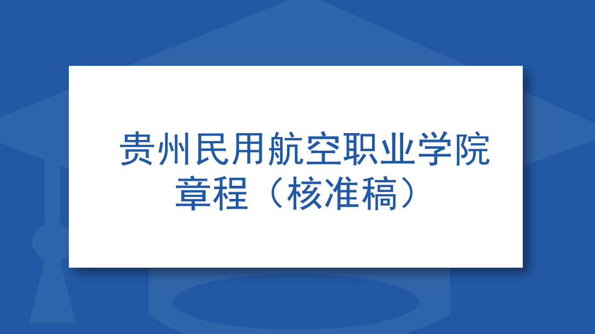 贵州民用航空职业学院章程(核准搞)
