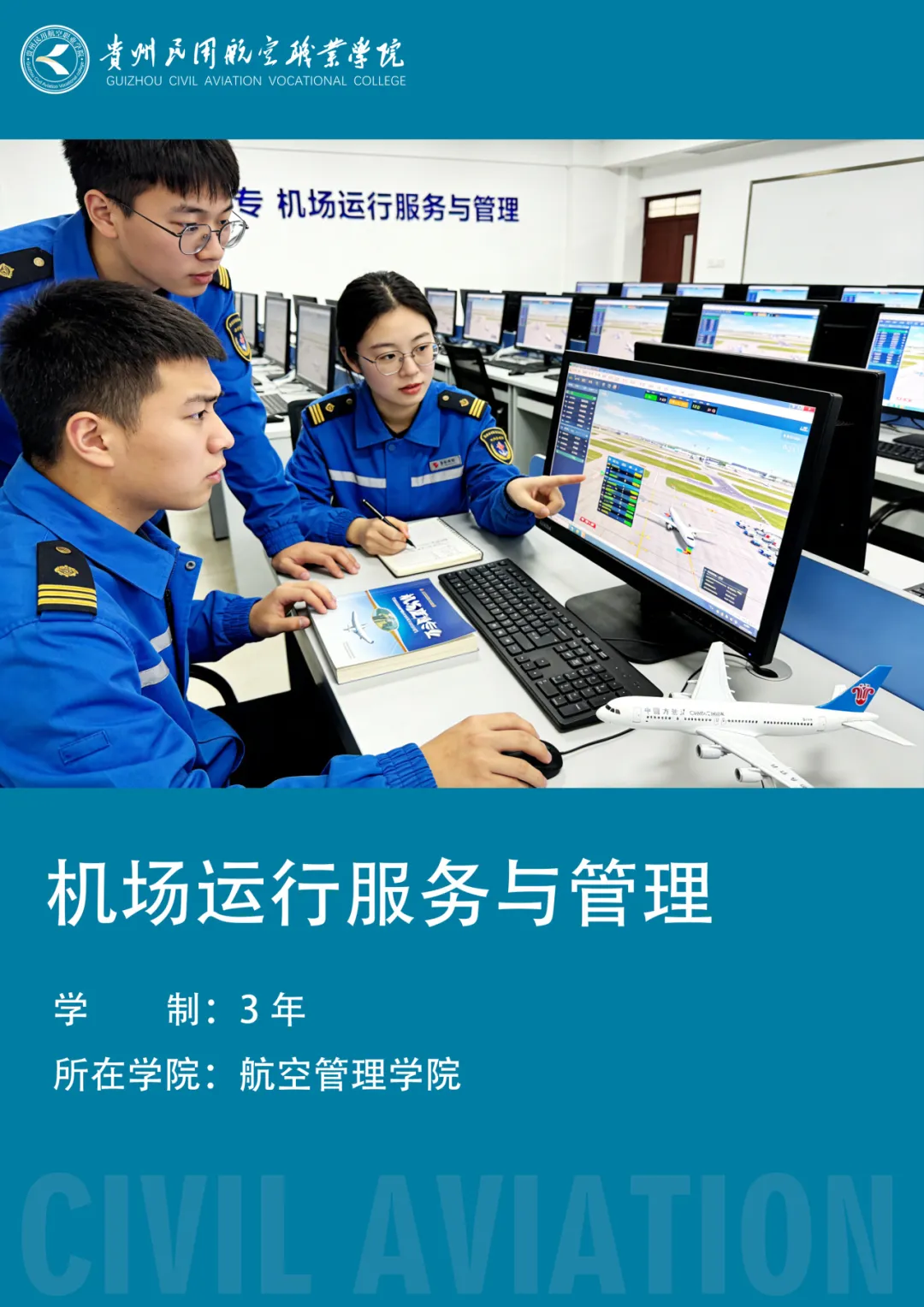 机场运行服务与管理（500408）