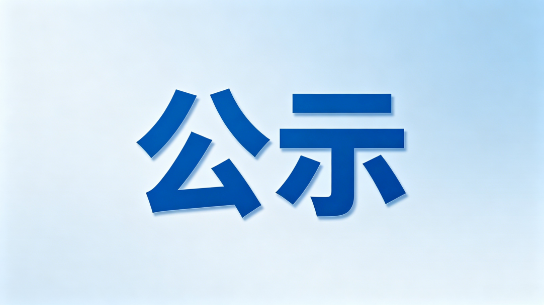商务学院关于开展2025-2026学年度 校级优秀毕业生评选工作的公示