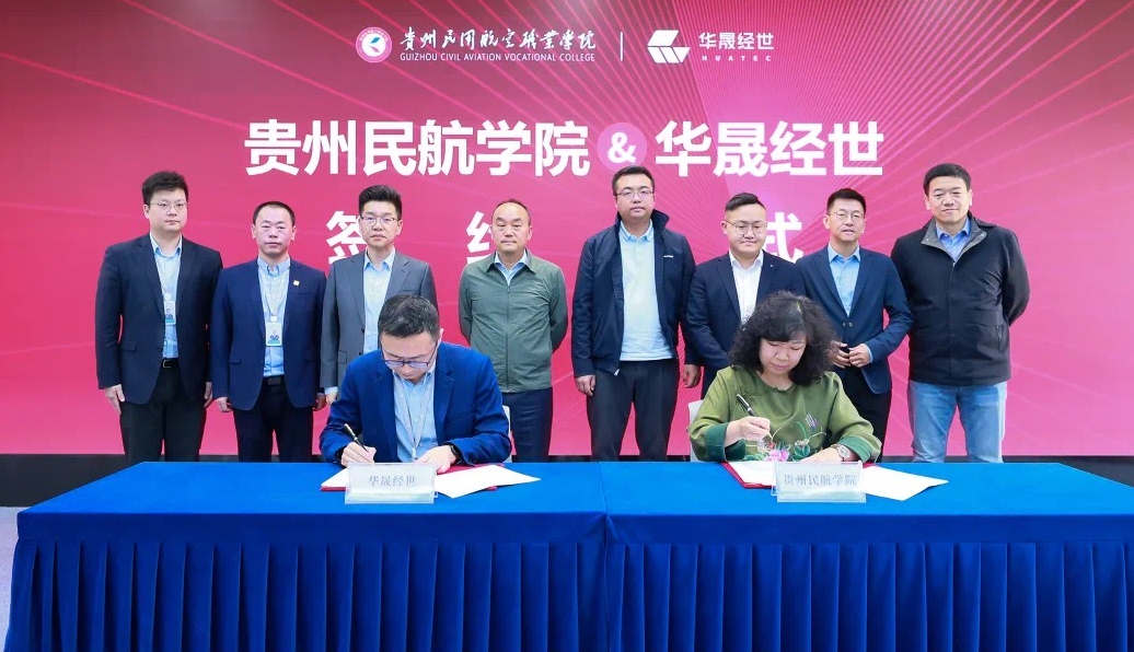 合作共赢！贵州民用航空职业学院与华晟经世举行校企合作签约仪式