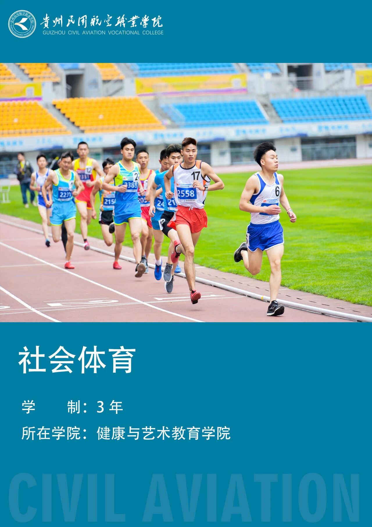 社会体育（570301）