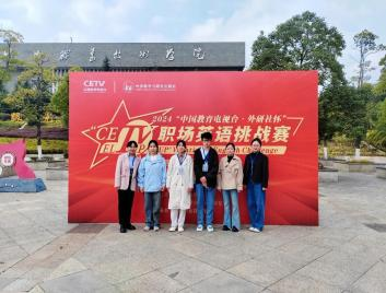 我院学生在2024“中国教育电视台 ·外研社杯”职场英语挑战赛（贵州赛区）中获优异成绩