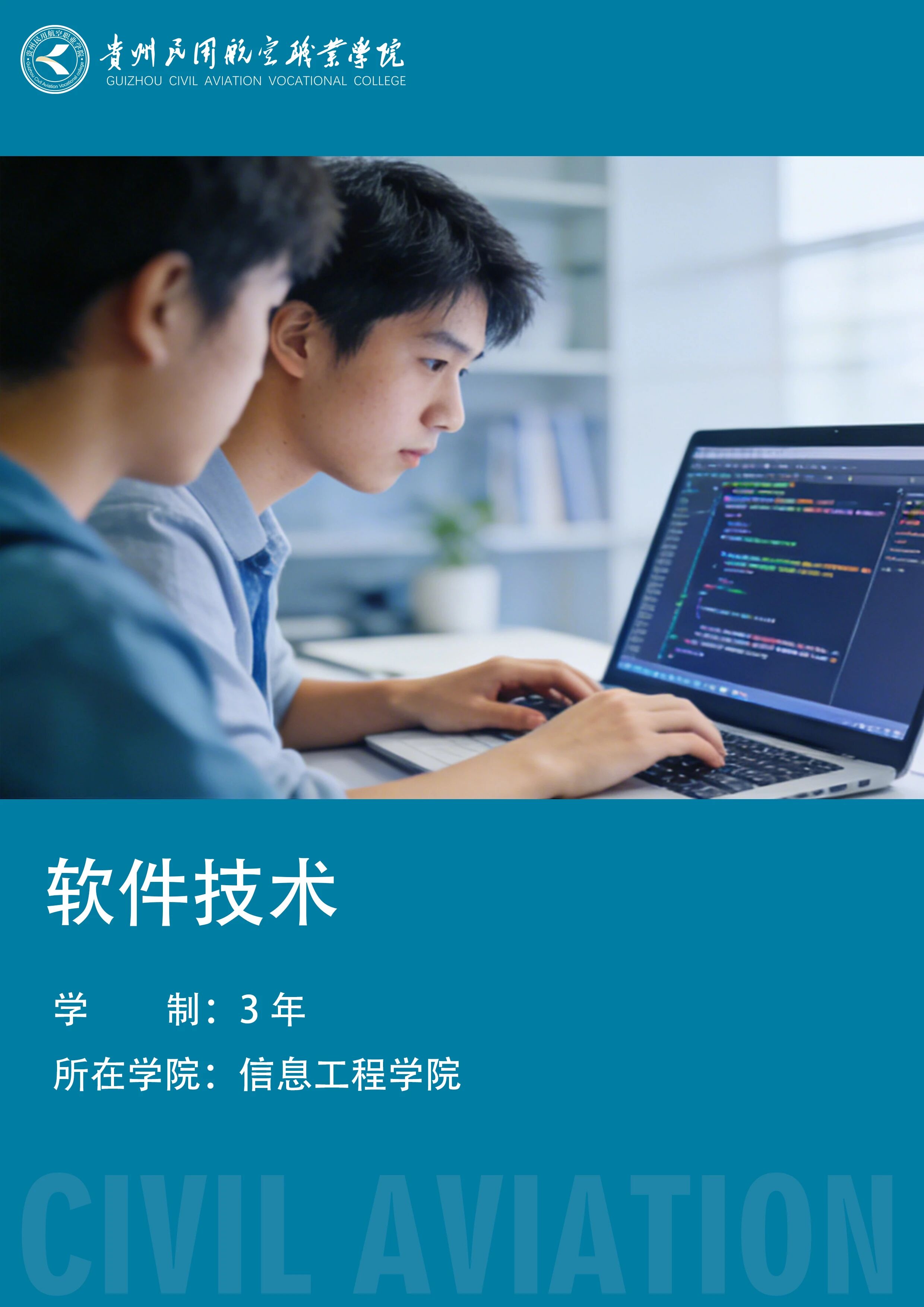 软件技术（510203）