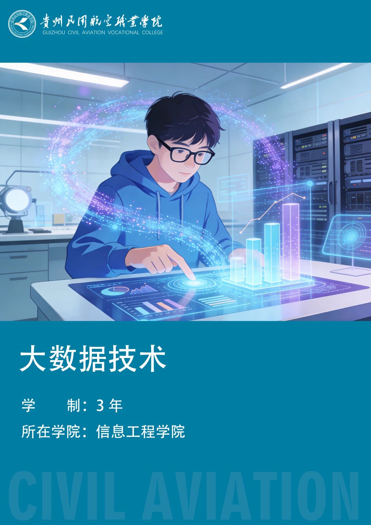 大数据技术（510205）