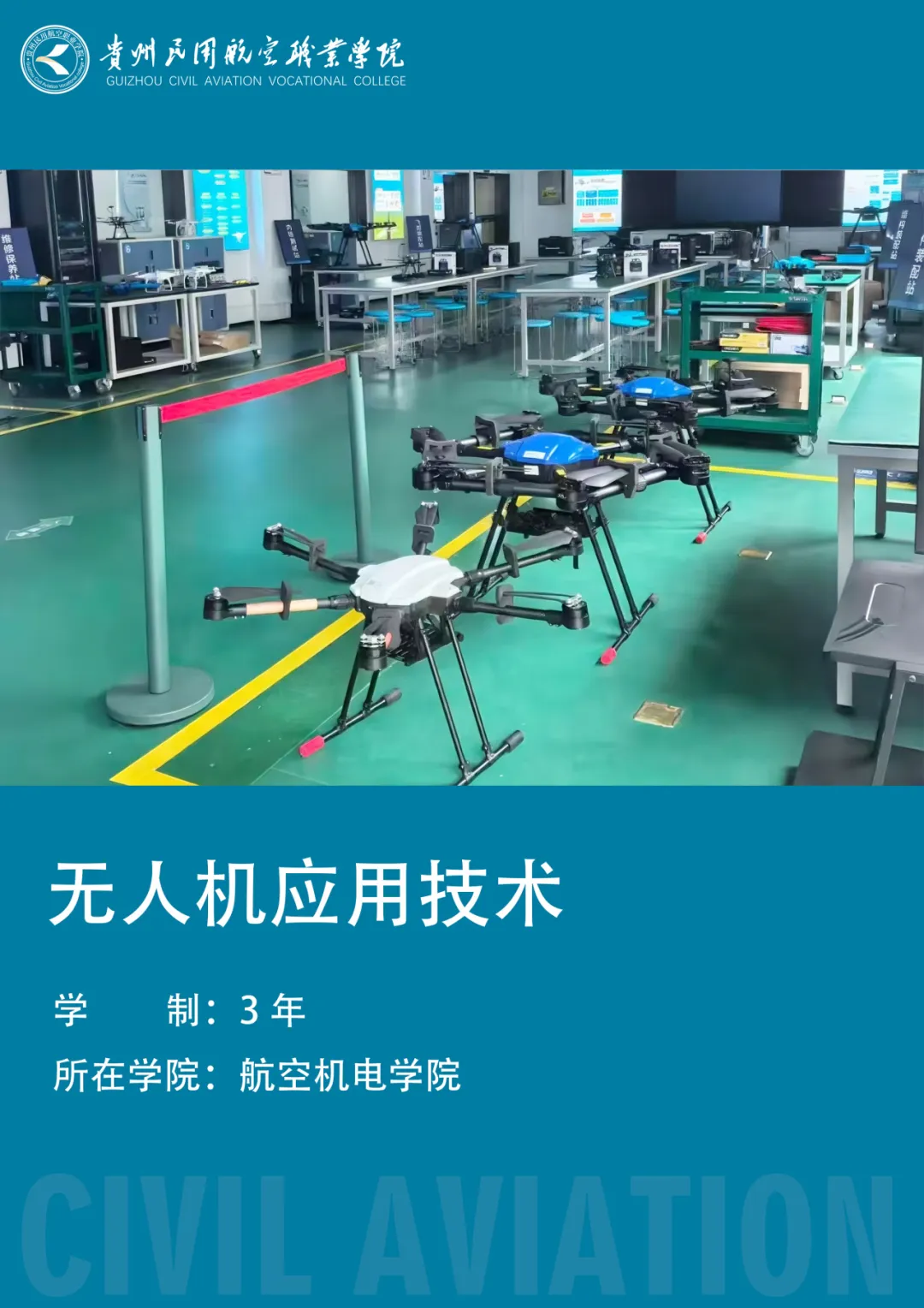 无人机应用技术（460609）