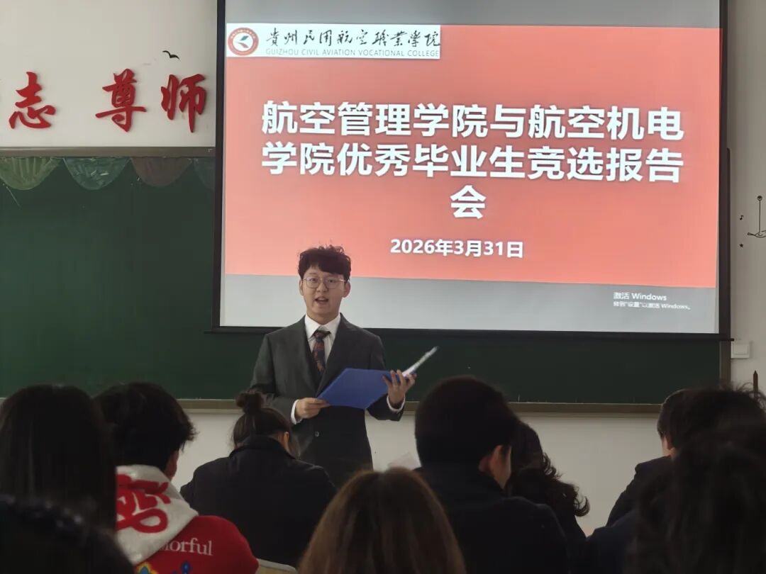 逐梦蓝天，竞展芳华｜航空管理学院&航空机电学院2026届优秀毕业生竞选报告会圆满举行