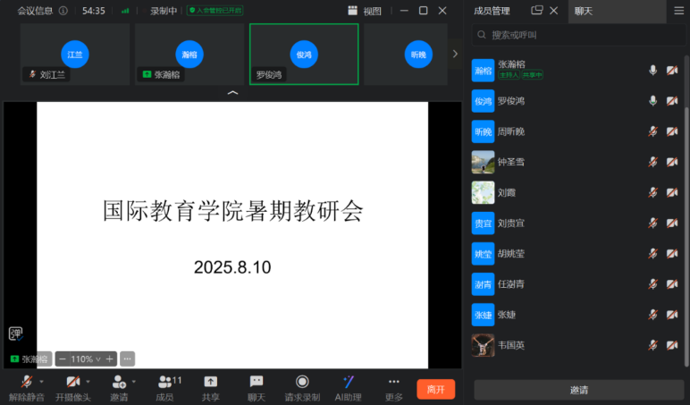 国际教育学院开展2025年暑期线上教研会议