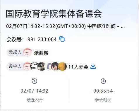 国际教育学院开展假期第二次线上集体备课会，全力迎接新学期教学工作