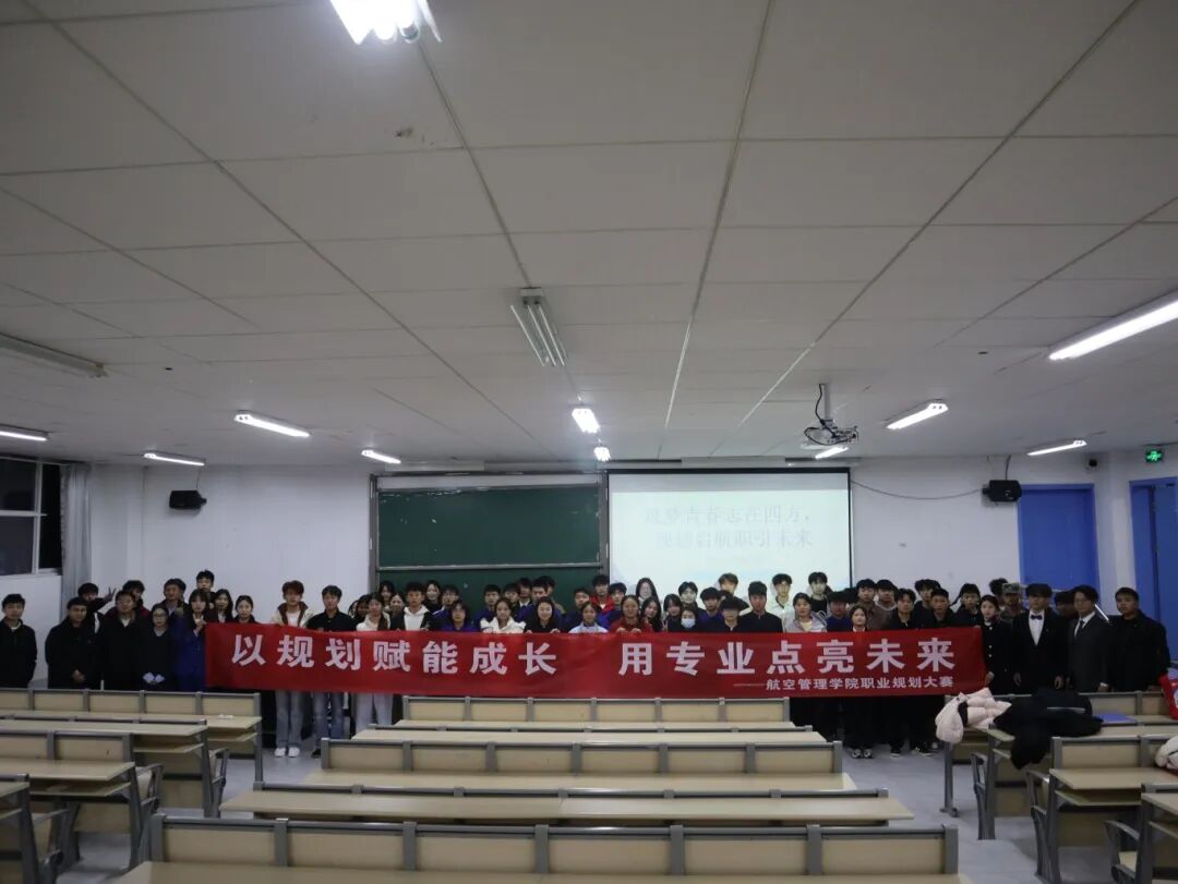 逐梦青春，航向未来——航空机电&航空管理学院第三届职业规划大赛圆满落幕