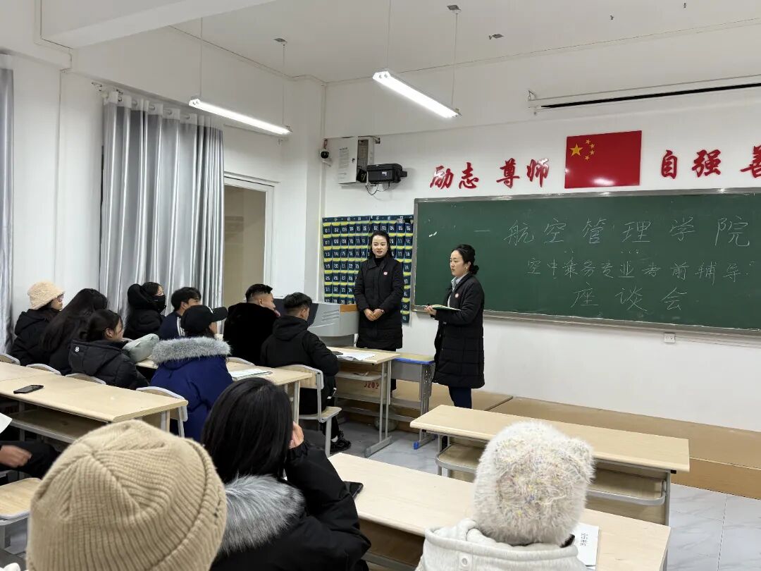 航空管理学院｜空中乘务专业考前辅导座谈会顺利召开