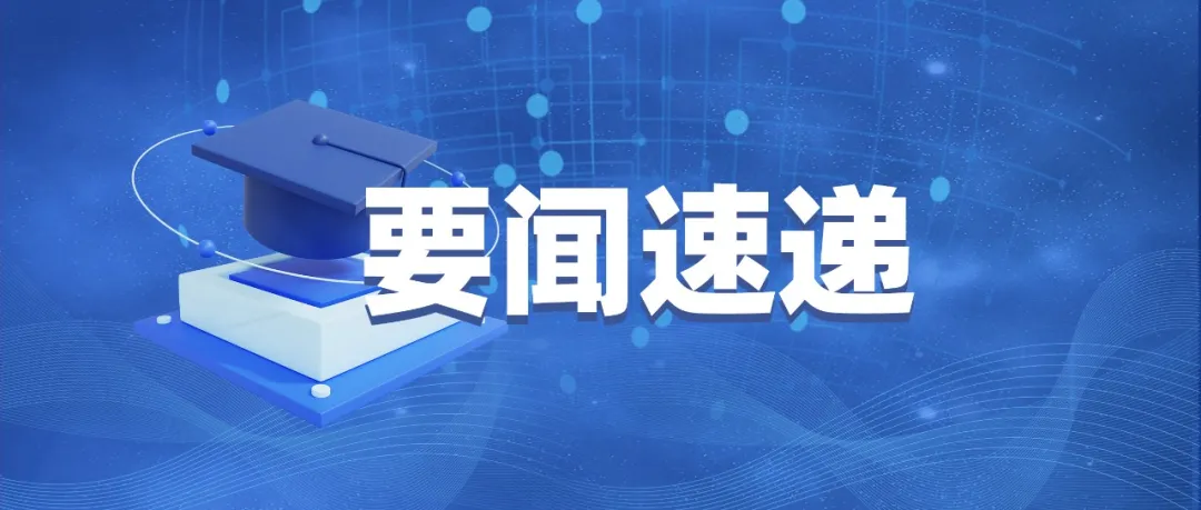 9部门部署做好科研助理岗位开发，促进高校毕业生就业