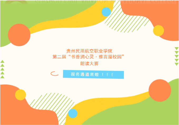 贵州民用航空职业学院第二届“书香润心灵·雅言溢校园”朗读大赛