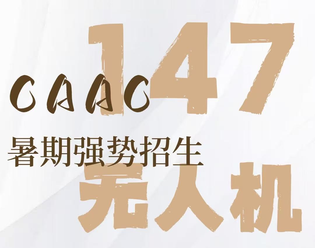 [基础培训] 贵航院147暑期招生，还可同时学无人机飞手