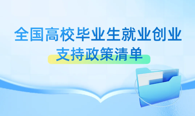 引导高校毕业生到基层等其他渠道就业政策有哪些？