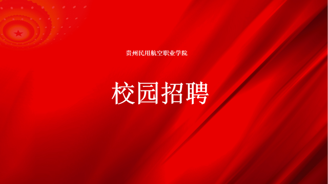 贵州省2026年春季促就业攻坚行动教育类专场双选会的通知