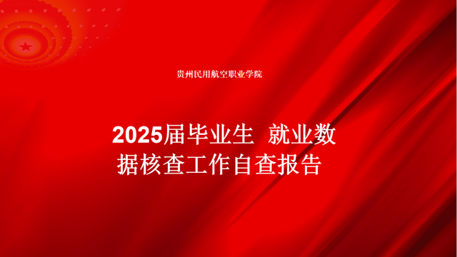 贵州民用航空职业学院2025届毕业生  就业数据核查工作自查报告